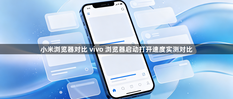 小米浏览器对比 vivo 浏览器启动打开速度实测对比1