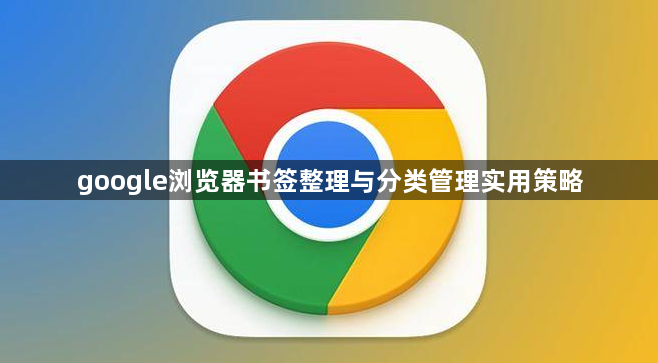 google浏览器书签整理与分类管理实用策略1