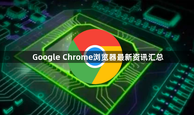 Google Chrome浏览器最新资讯汇总1