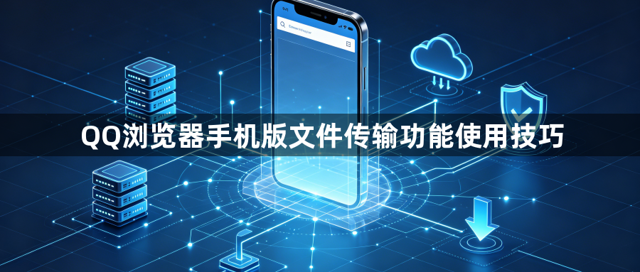 QQ浏览器手机版文件传输功能使用技巧1