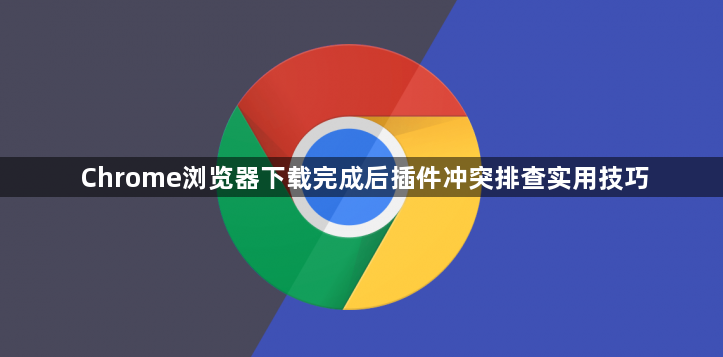 Chrome浏览器下载完成后插件冲突排查实用技巧1