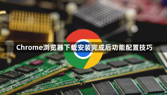 Chrome浏览器下载安装完成后功能配置技巧1