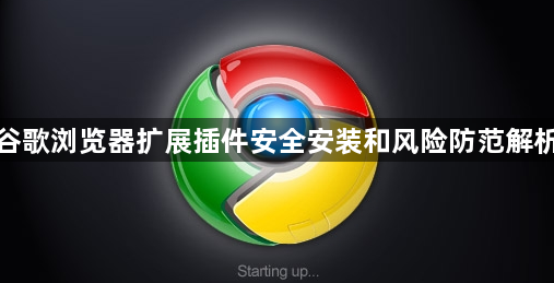 谷歌浏览器扩展插件安全安装和风险防范解析1