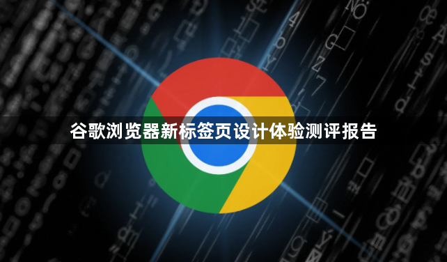 谷歌浏览器新标签页设计体验测评报告1