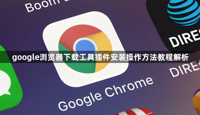 google浏览器下载工具插件安装操作方法教程解析1
