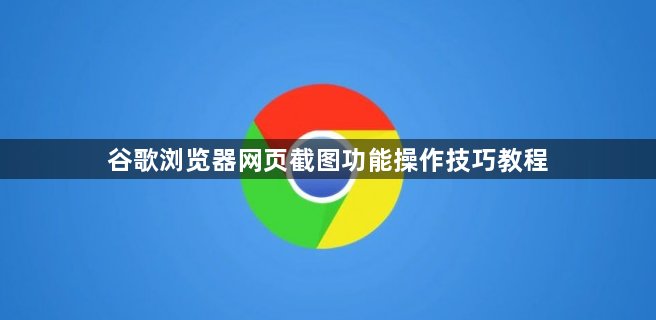 谷歌浏览器网页截图功能操作技巧教程1