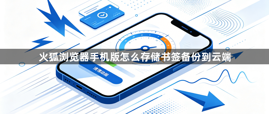 火狐浏览器手机版怎么存储书签备份到云端1