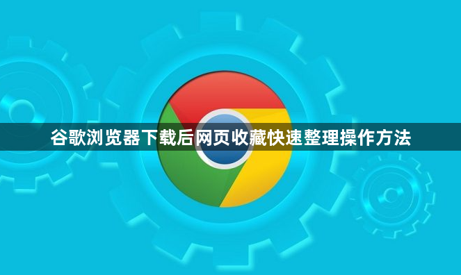 谷歌浏览器下载后网页收藏快速整理操作方法1