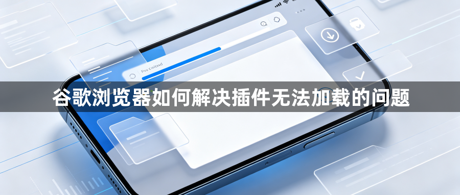 谷歌浏览器如何解决插件无法加载的问题1