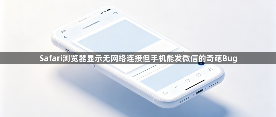 Safari浏览器显示无网络连接但手机能发微信的奇葩Bug1
