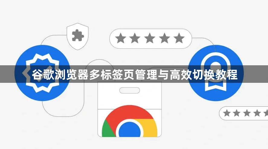 谷歌浏览器多标签页管理与高效切换教程1