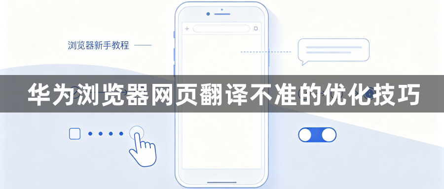 华为浏览器网页翻译不准的优化技巧1