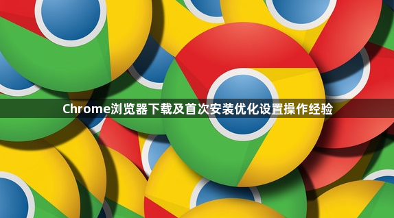 Chrome浏览器下载及首次安装优化设置操作经验1