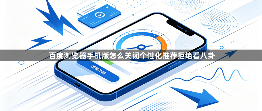 百度浏览器手机版怎么关闭个性化推荐拒绝看八卦1