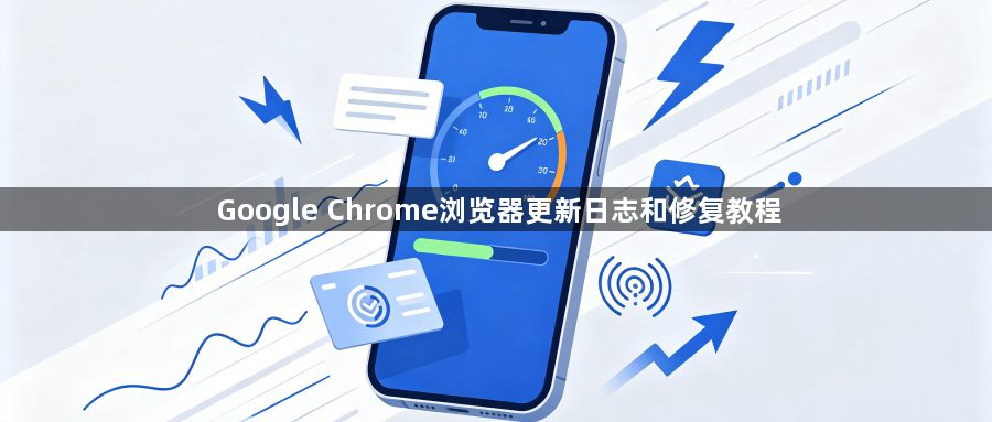 Google Chrome浏览器更新日志和修复教程1