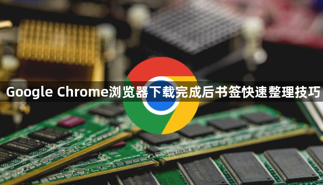 Google Chrome浏览器下载完成后书签快速整理技巧1
