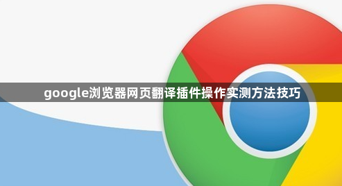 google浏览器网页翻译插件操作实测方法技巧1