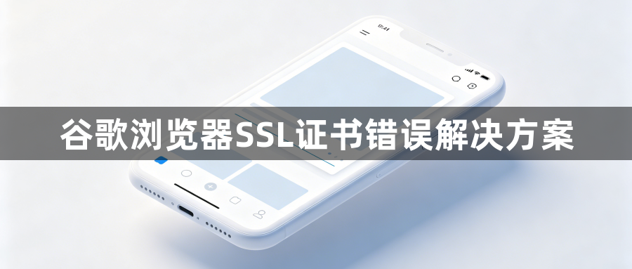 谷歌浏览器SSL证书错误解决方案1