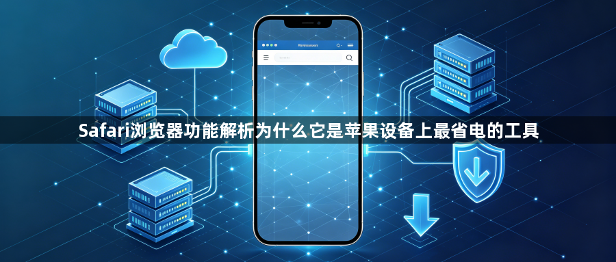 Safari浏览器功能解析为什么它是苹果设备上最省电的工具1