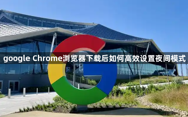 google Chrome浏览器下载后如何高效设置夜间模式1