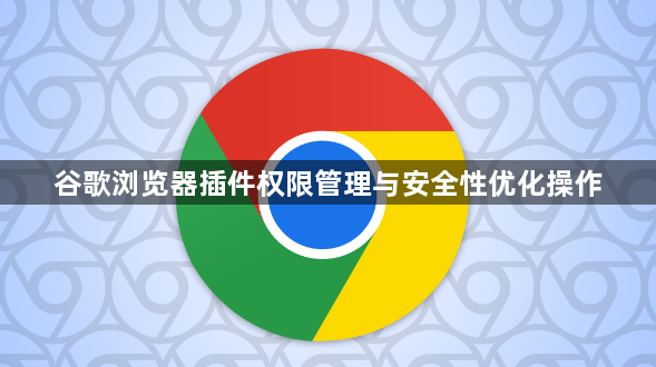 谷歌浏览器插件权限管理与安全性优化操作1