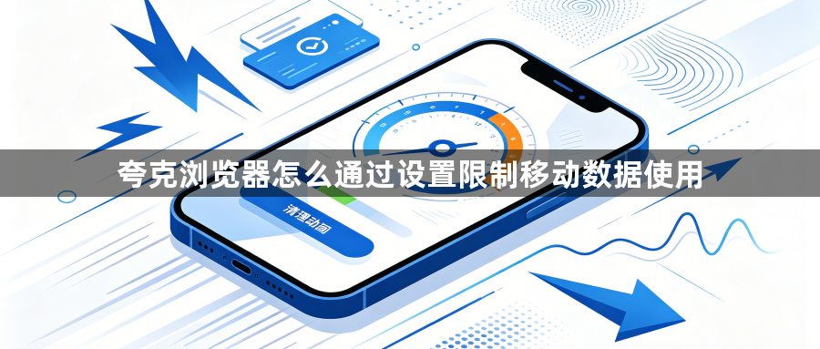 夸克浏览器怎么通过设置限制移动数据使用1