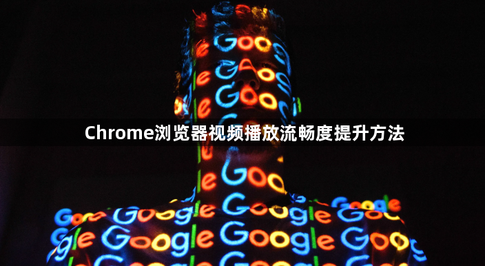 Chrome浏览器视频播放流畅度提升方法1