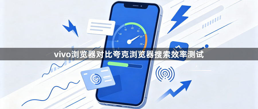 vivo浏览器对比夸克浏览器搜索效率测试1