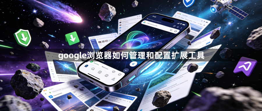 google浏览器如何管理和配置扩展工具1