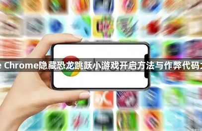 google Chrome隐藏恐龙跳跃小游戏开启方法与作弊代码大全分享1