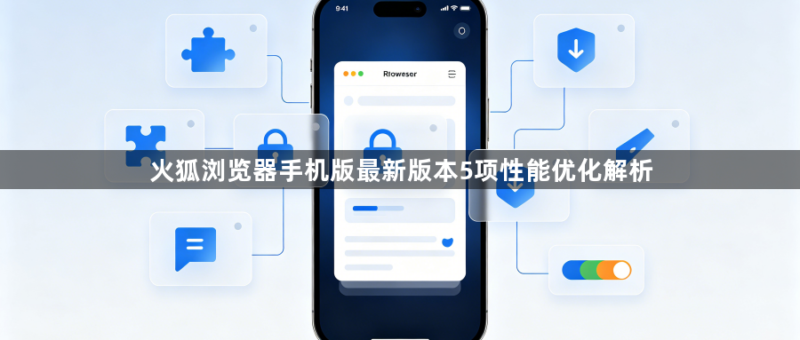 火狐浏览器手机版最新版本5项性能优化解析1