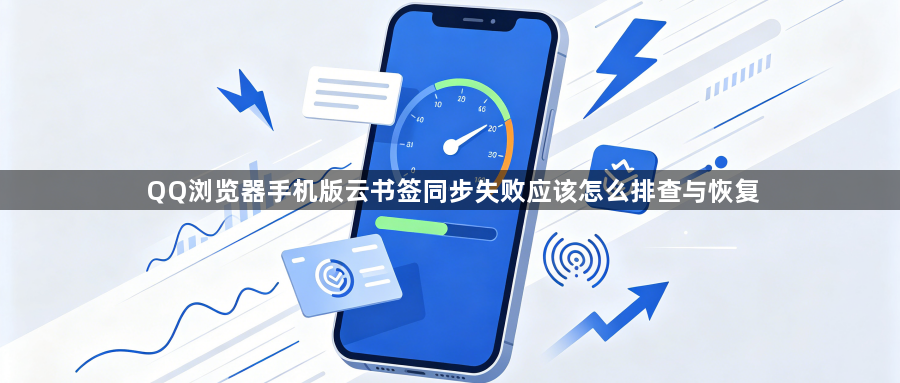 QQ浏览器手机版云书签同步失败应该怎么排查与恢复1