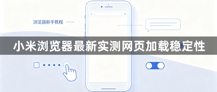 小米浏览器最新实测网页加载稳定性1