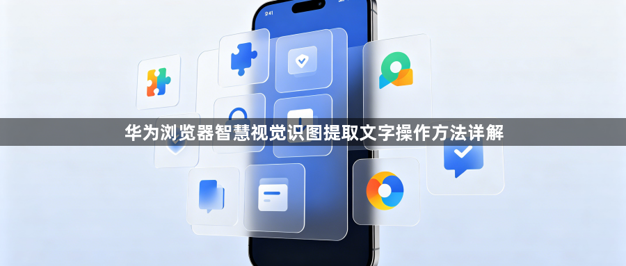 华为浏览器智慧视觉识图提取文字操作方法详解1