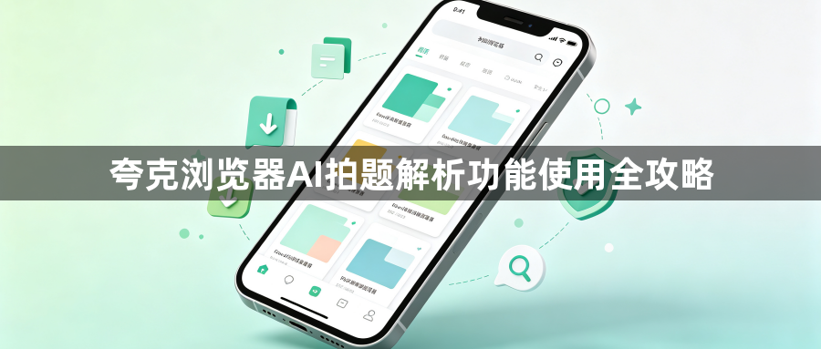 夸克浏览器AI拍题解析功能使用全攻略1