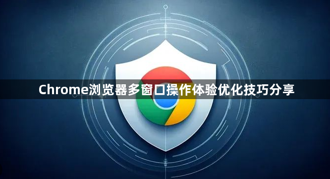 Chrome浏览器多窗口操作体验优化技巧分享1