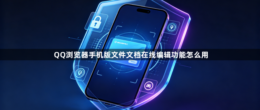 QQ浏览器手机版文件文档在线编辑功能怎么用1