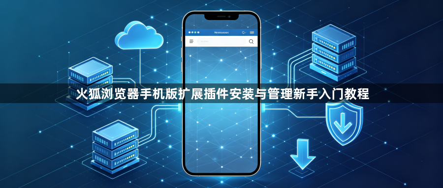 火狐浏览器手机版扩展插件安装与管理新手入门教程1
