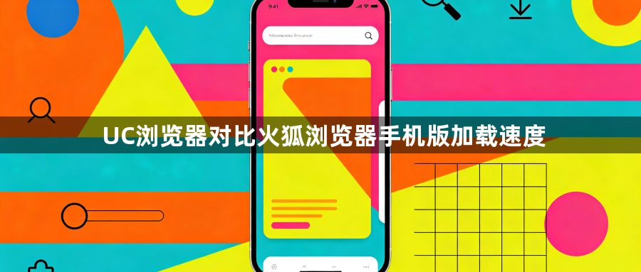 UC浏览器对比火狐浏览器手机版加载速度1