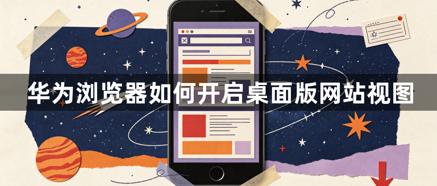 华为浏览器如何开启桌面版网站视图1