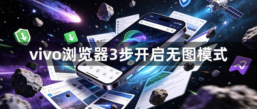 vivo浏览器3步开启无图模式1