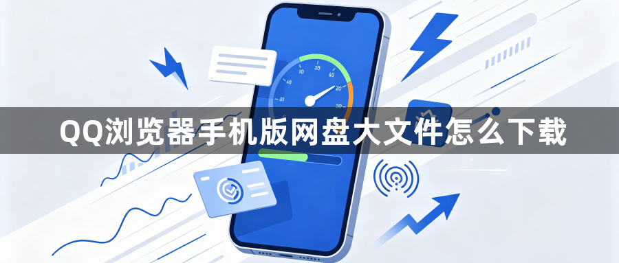 QQ浏览器手机版网盘大文件怎么下载1