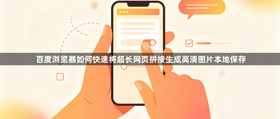 百度浏览器如何快速将超长网页拼接生成高清图片本地保存1