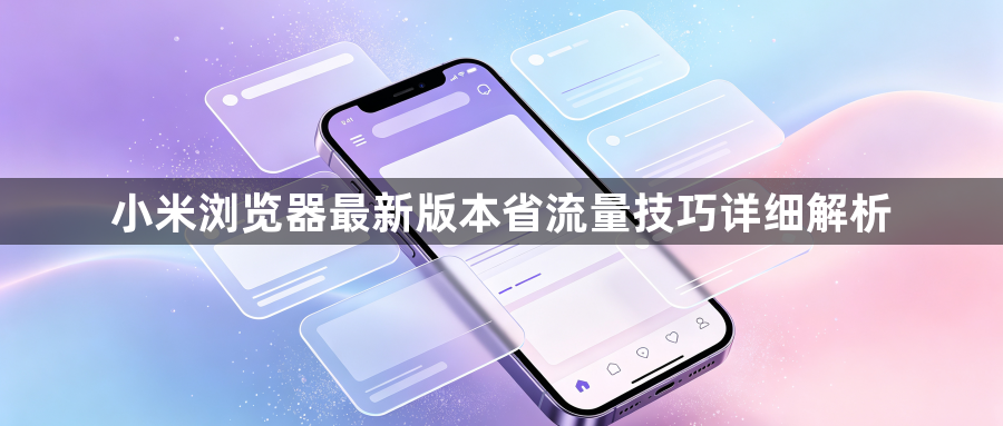 小米浏览器最新版本省流量技巧详细解析1