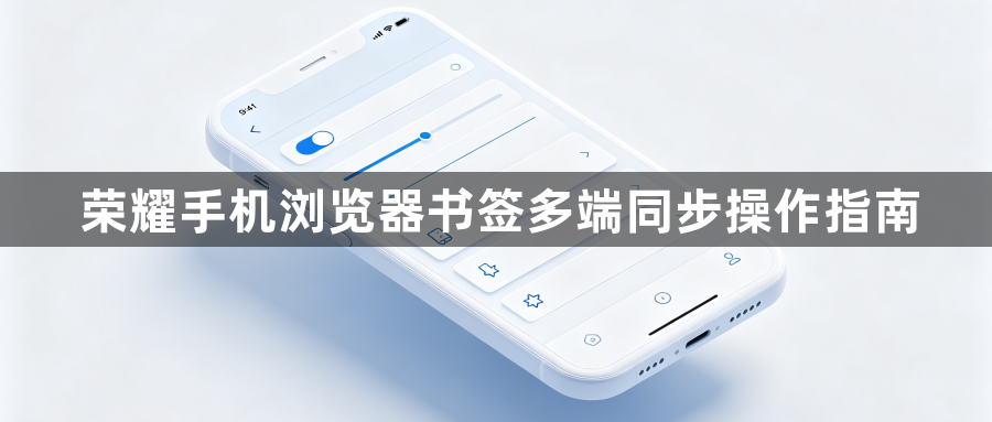 荣耀手机浏览器书签多端同步操作指南1