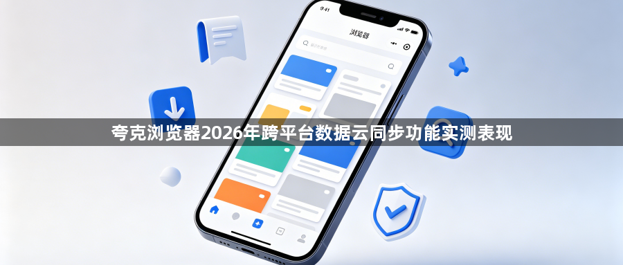 夸克浏览器2026年跨平台数据云同步功能实测表现1