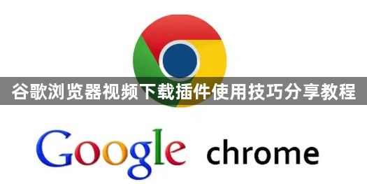 谷歌浏览器视频下载插件使用技巧分享教程1