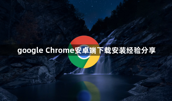google Chrome安卓端下载安装经验分享1