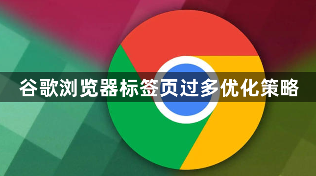 谷歌浏览器标签页过多优化策略1