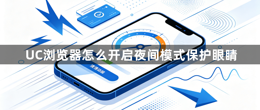UC浏览器怎么开启夜间模式保护眼睛1